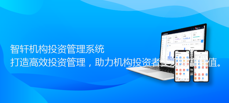 机构投资管理系统